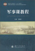 

军事课教程/高职高专公共课系列“十二五”规划教材