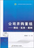 

公司并购重组：理论·实务·案例/高等院校经济与管理核心课经典系列教材