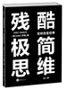 

残酷极简思维怎样改变世界