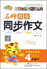 

名师教你同步作文：4年级（下 新课标 人教版）