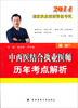 

2014国家执业医师资格考试：中西医结合执业医师历年考点解析