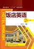 

饭店英语（第二版）