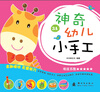 

神奇幼儿小手工·3A