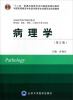 

病理学（第2版 供基础临床预防口腔医学类专业用）/全国高等医学院校教材