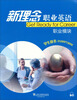 

新理念职业英语·职业模块：学生用书+练习部分（赠mp3下载）