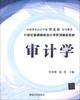 

审计学/21世纪普通高校会计学系列精品教材