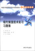 

卓越工程师教育培养计划配套教材·工程基础系列现代制造技术实习习题集