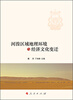 

河湟区域地理环境与经济文化变迁