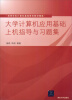 

大学计算机应用基础上机指导与习题集/高等学校计算机基础教育教材精选