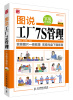 

图说管理系列：图说工厂7S管理（实战升级版）（附光盘）