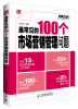 

弗布克管理问题100系列：最常见的100个市场营销管理问题