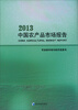 

中国农产品市场报告2013