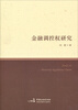 

金融调控权研究
