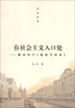 

在社会主义的入口处：重读列宁《国家与革命》