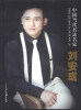 

中国当代书法名家刘安成