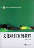 

高等学校文化产业学系列教材：文化项目案例教程
