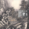 

中得心源：老朱2011山水作品