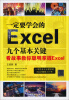 

一定要学会的Excel九个基本关键：看故事教你聪明掌握Excel