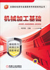 

机械加工基础/全国机电类专业高职单考单招系列丛书