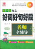 

名师全辅导：初中生作文好词好句好段（全新升级版）