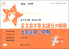 

交大之星：语文期中期末满分冲刺卷（7年级第1学期）（与上海二期课改教材配套）