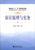 

审计原理与实务/高职高专“十二五”规划重点教材