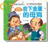 

幼福宝宝经典小童话·我最喜欢的儿童书：会下金蛋的母鸡