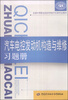 

全国中等职业技术学校汽车类专业教材汽车电控发动机构造与维修习题册