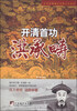 

中华历朝著名宰相大传系列·开清首功：洪承畴