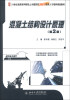 

混凝土结构设计原理第2版/21世纪全国本科院校土木建筑类创新型应用人才培养规划教材