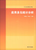 

应用多元统计分析/河北省省级精品课教材