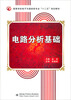 

电路分析基础/高等学校电子与通信类专业“十二五”规划教材