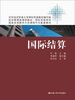 

国际结算/经济管理类课程教材·国际贸易系列·国家双语教学示范课程中文配套教材