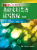 

基础实用英语读写教程第4册/新视界大学英语系列教材