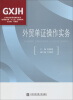 

外贸单证操作实务/工学结合新思维高职高专航海技术类“十二五”规划教材