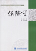 

保险学/高等院校应用型财经专业基础课规划教材