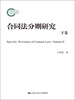 

合同法分则研究（下卷）