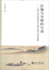 

区域与全球的互动：明代至民国的中国东南文学考察