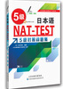 

日本语NAT-TEST 5级对策问题集（引进）（日汉）（附CD光盘）
