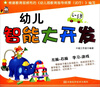

幼儿智能大开发：4～5岁