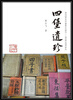 

四堡遗珍
