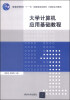 

大学计算机应用基础教程/普通高等教育“十一五”国家级规划教材·计算机系列教材