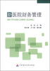 

新医院财务管理