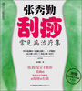 

健康爱家系列张秀勤刮痧常见病治疗集附简易取穴手册