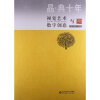 

晶·典十年：视觉艺术与数字创意