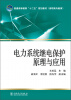 

电力系统继电保护原理与应用/普通高等教育“十二五”规划教材·高职高专教育