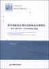 

理论经济学精品系列（二）·货币错配的宏观经济影响及对策研究：基于中国1958-2009年的统计数据