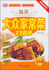 

精选大众家常菜1188