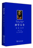 

神学大全（第一集）·论上帝（第7卷）：论上帝的管理