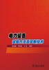 

电力设备试验方法及诊断技术